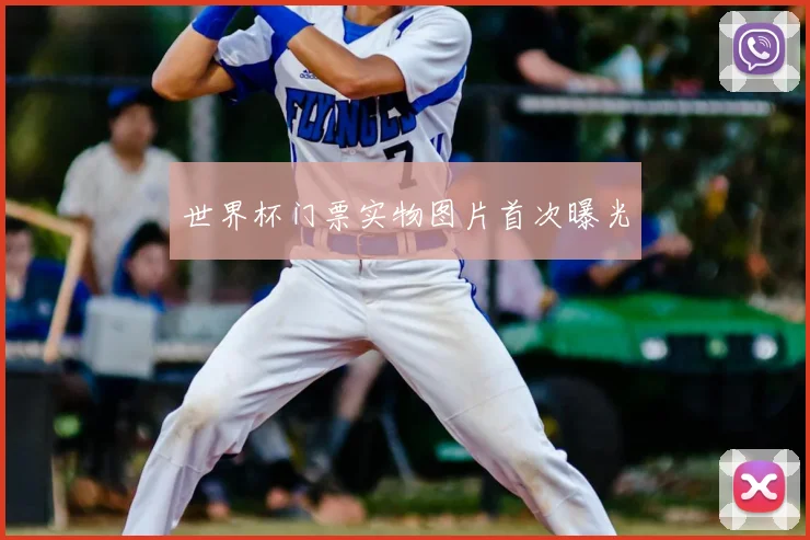 世界杯门票实物图片首次曝光