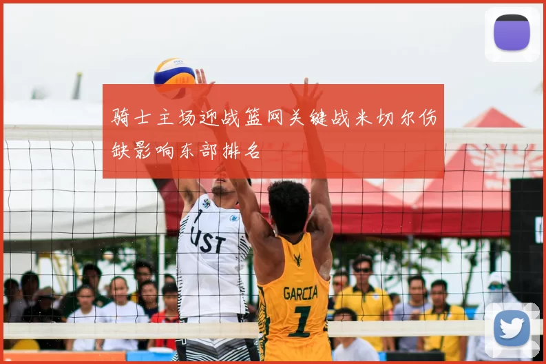 骑士主场迎战篮网关键战米切尔伤缺影响东部排名