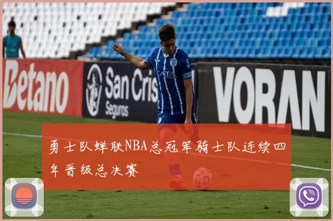 勇士队蝉联NBA总冠军骑士队连续四年晋级总决赛