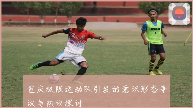 重庆极限运动队引发的意识形态争议与热议探讨