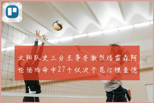 太阳队史三分王争夺激烈格雷森阿伦场均命中27个仅次于昆汀理查德森