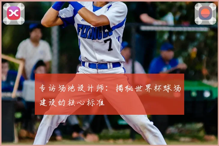 专访场地设计师：揭秘世界杯球场建设的核心标准
