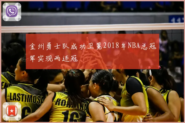 金州勇士队成功卫冕2018年NBA总冠军实现两连冠