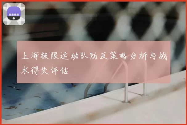 上海极限运动队防反策略分析与战术得失评估