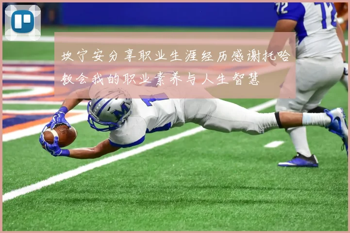 坎宁安分享职业生涯经历感谢托哈教会我的职业素养与人生智慧