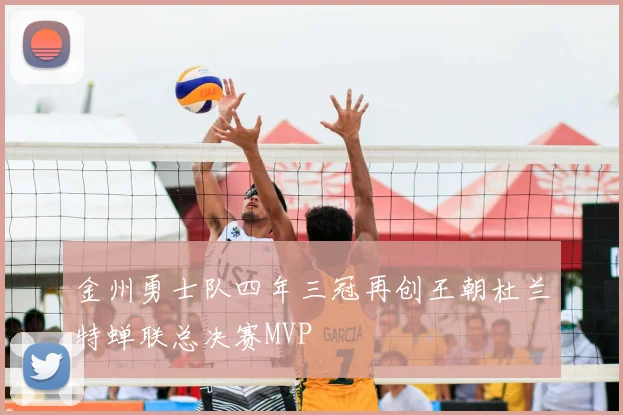金州勇士队四年三冠再创王朝杜兰特蝉联总决赛MVP