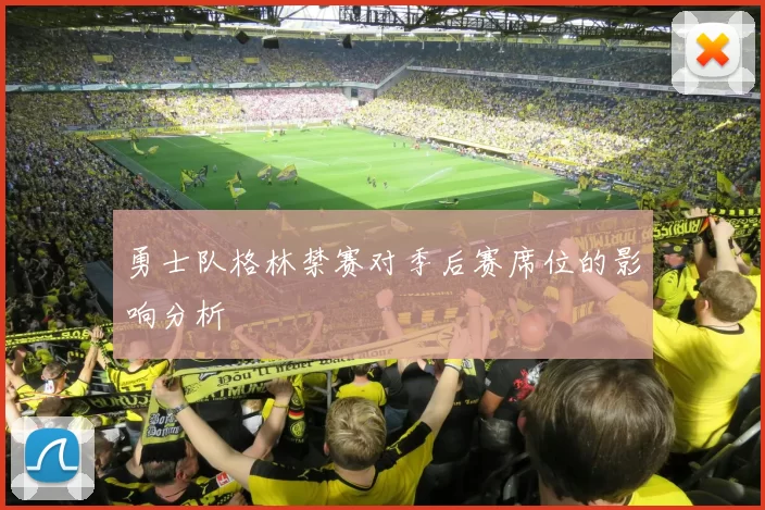 勇士队格林禁赛对季后赛席位的影响分析