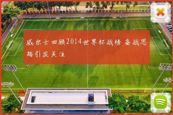 威尔士回顾2014世界杯战绩 备战思路引发关注