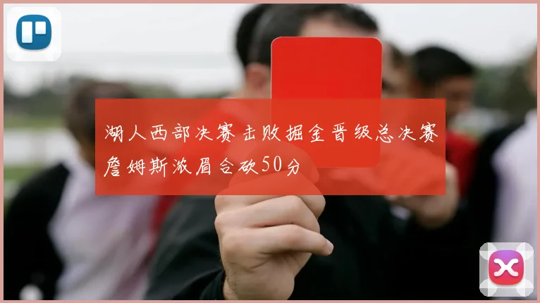 湖人西部决赛击败掘金晋级总决赛詹姆斯浓眉合砍50分