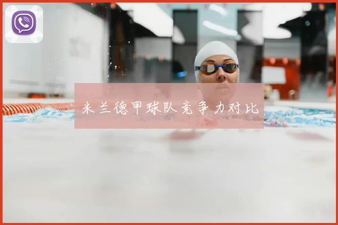 米兰德甲球队竞争力对比