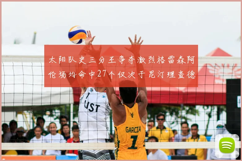 太阳队史三分王争夺激烈格雷森阿伦场均命中27个仅次于昆汀理查德森