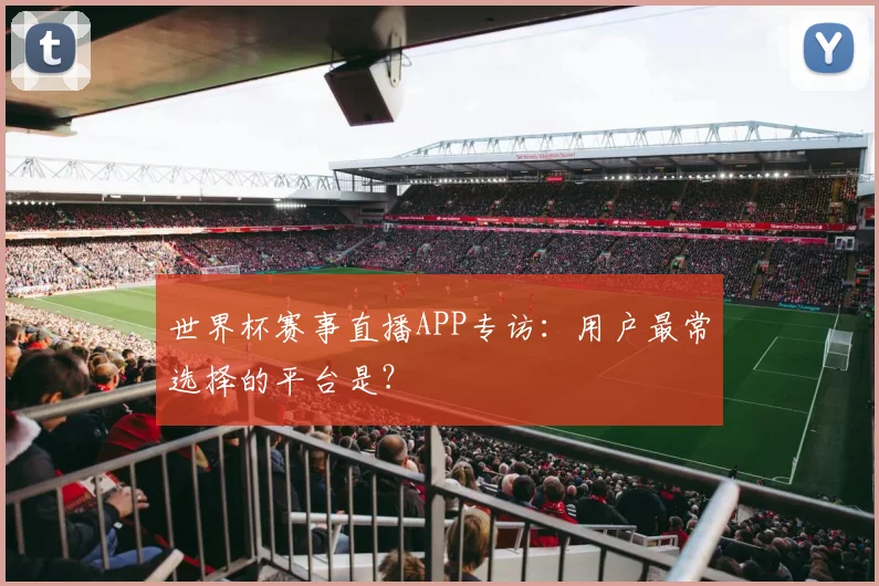 世界杯赛事直播APP专访：用户最常选择的平台是？