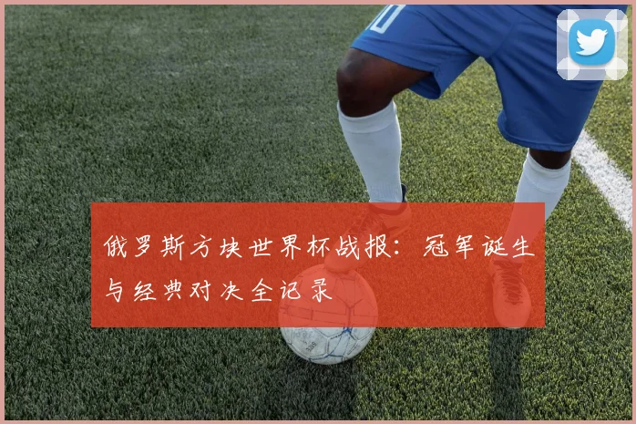 俄罗斯方块世界杯战报：冠军诞生与经典对决全记录