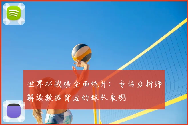 世界杯战绩全面统计：专访分析师解读数据背后的球队表现
