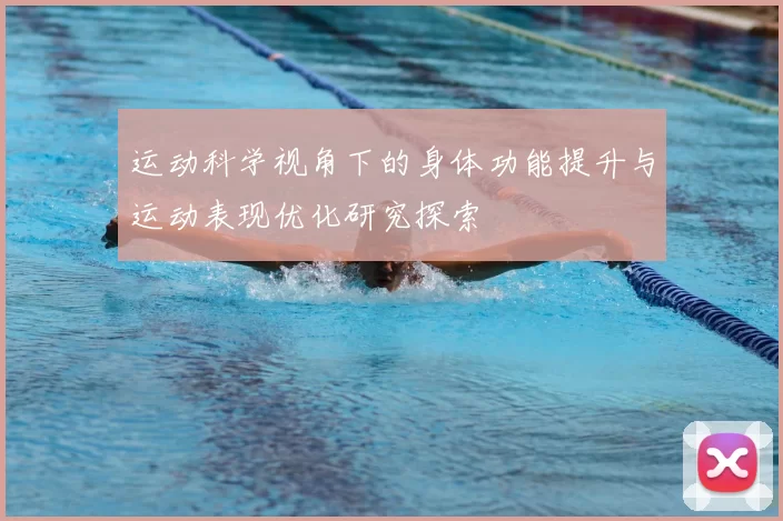 运动科学视角下的身体功能提升与运动表现优化研究探索