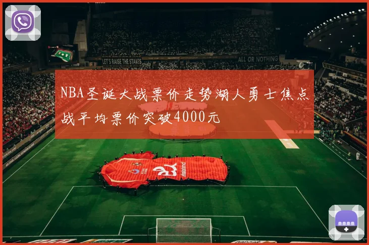 NBA圣诞大战票价走势湖人勇士焦点战平均票价突破4000元