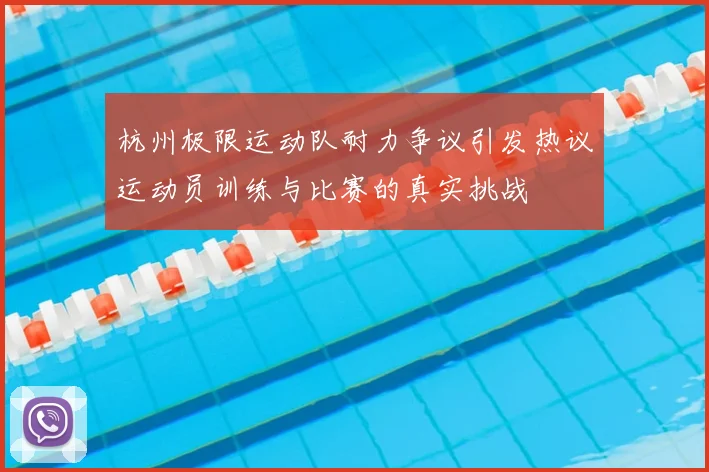 杭州极限运动队耐力争议引发热议运动员训练与比赛的真实挑战