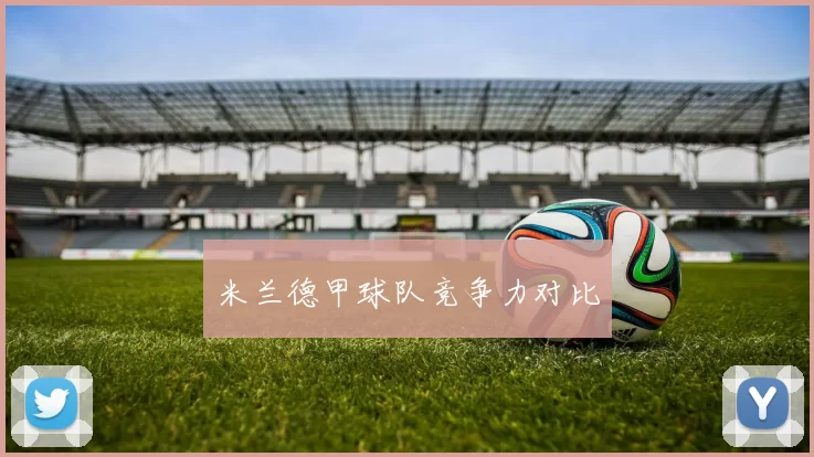 米兰德甲球队竞争力对比