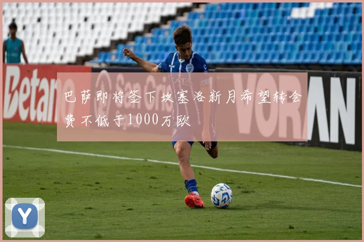 巴萨即将签下坎塞洛新月希望转会费不低于1000万欧