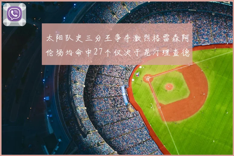 太阳队史三分王争夺激烈格雷森阿伦场均命中27个仅次于昆汀理查德森