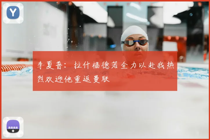 李夏普：拉什福德若全力以赴我热烈欢迎他重返曼联