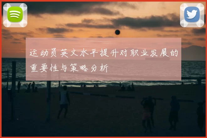 运动员英文水平提升对职业发展的重要性与策略分析