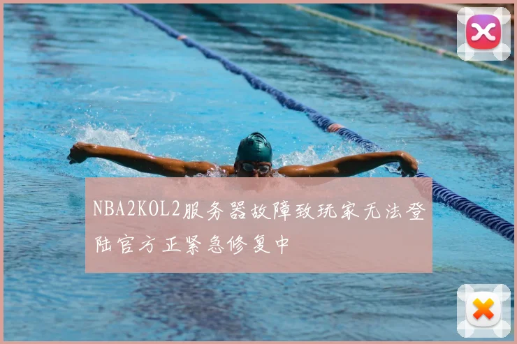 NBA2KOL2服务器故障致玩家无法登陆官方正紧急修复中