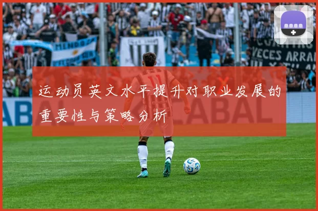 运动员英文水平提升对职业发展的重要性与策略分析