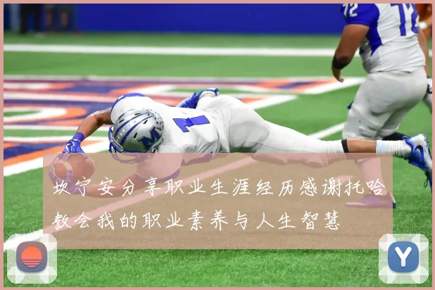 坎宁安分享职业生涯经历感谢托哈教会我的职业素养与人生智慧
