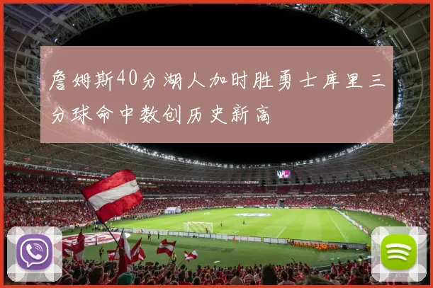 詹姆斯40分湖人加时胜勇士库里三分球命中数创历史新高