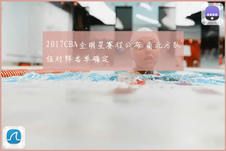 2017CBA全明星赛程公布 南北方队伍对阵名单确定