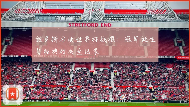 俄罗斯方块世界杯战报:冠军诞生与经典对决全记录
