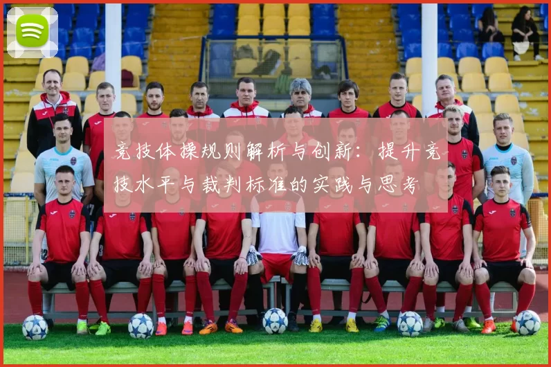 竞技体操规则解析与创新：提升竞技水平与裁判标准的实践与思考