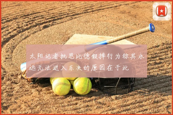 太阳记者批恩比德假摔行为称其永远无法进入东决的原因在于此