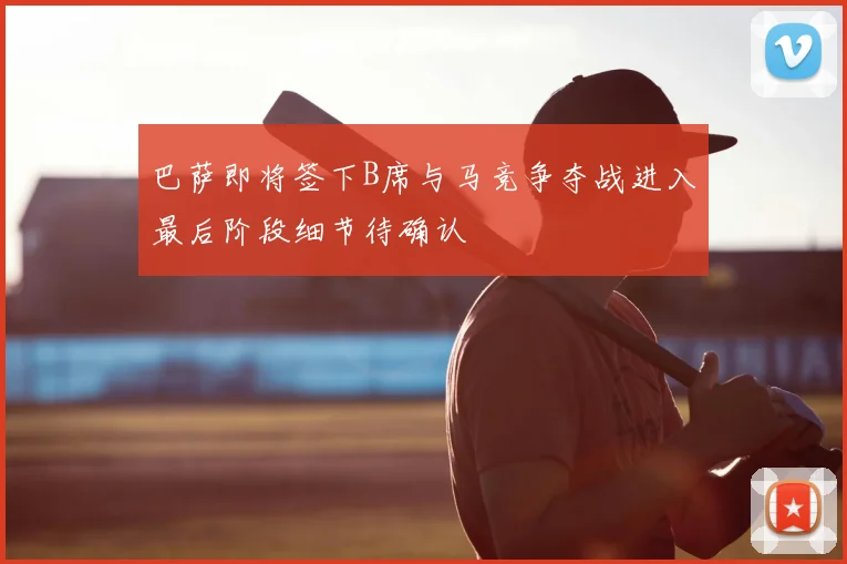 巴萨即将签下B席与马竞争夺战进入最后阶段细节待确认