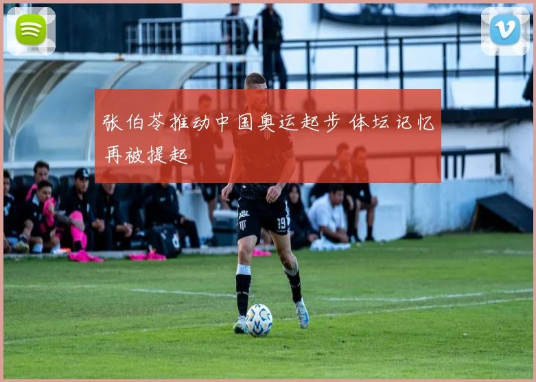 张伯苓推动中国奥运起步 体坛记忆再被提起