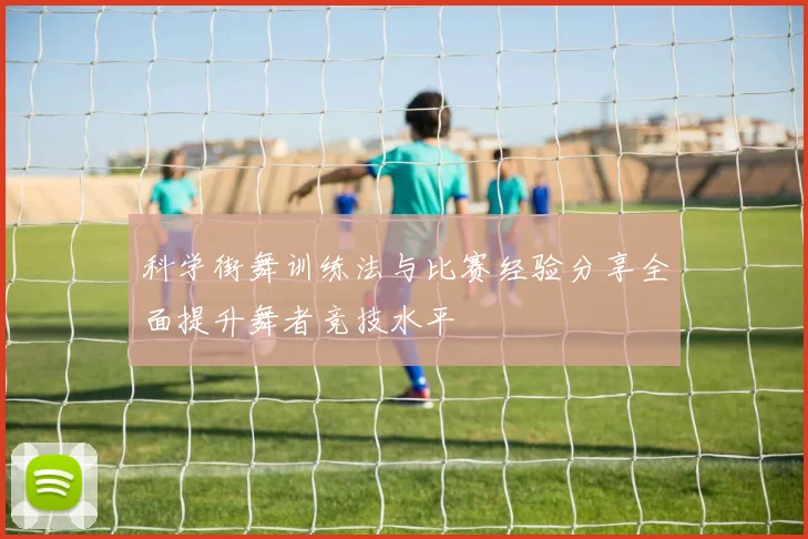 科学街舞训练法与比赛经验分享全面提升舞者竞技水平