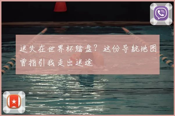 迷失在世界杯赌盘?这份导航地图曾指引我走出迷途