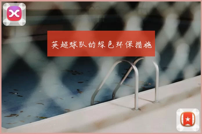 英超球队的绿色环保措施