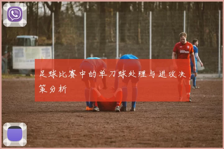 足球比赛中的单刀球处理与进攻决策分析