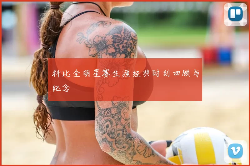 科比全明星赛生涯经典时刻回顾与纪念