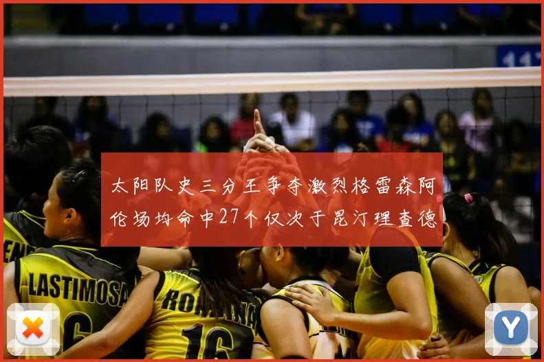 太阳队史三分王争夺激烈格雷森阿伦场均命中27个仅次于昆汀理查德森
