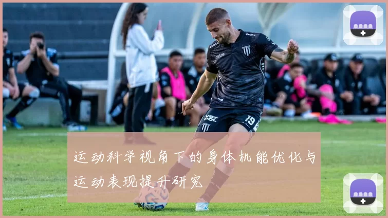 运动科学视角下的身体机能优化与运动表现提升研究