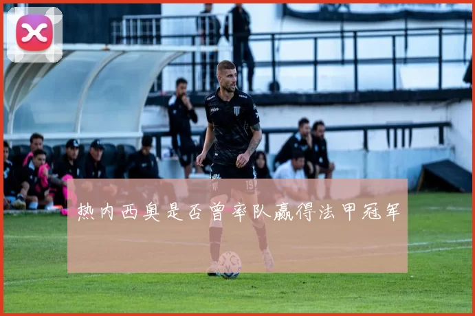 热内西奥是否曾率队赢得法甲冠军