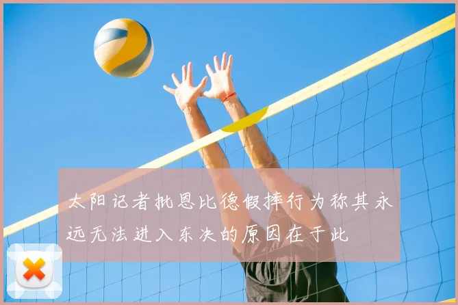 太阳记者批恩比德假摔行为称其永远无法进入东决的原因在于此