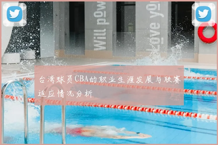 台湾球员CBA的职业生涯发展与联赛适应情况分析