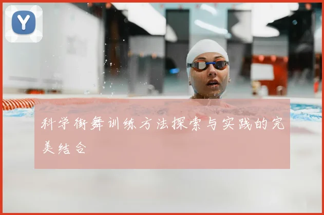 科学街舞训练方法探索与实践的完美结合