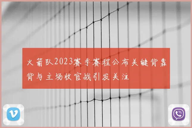 火箭队2023赛季赛程公布关键背靠背与主场收官战引发关注