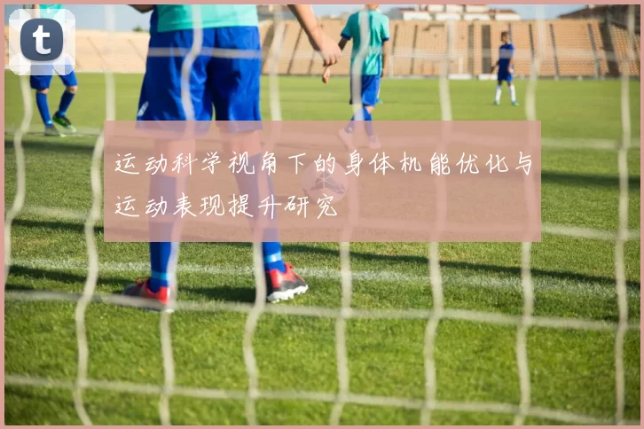 运动科学视角下的身体机能优化与运动表现提升研究
