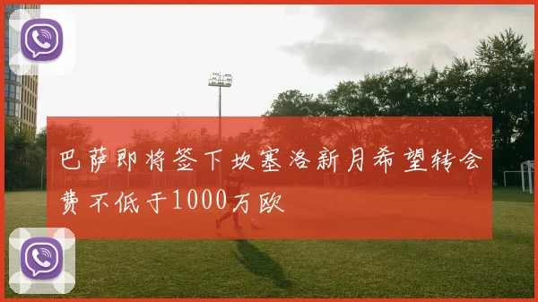 巴萨即将签下坎塞洛新月希望转会费不低于1000万欧